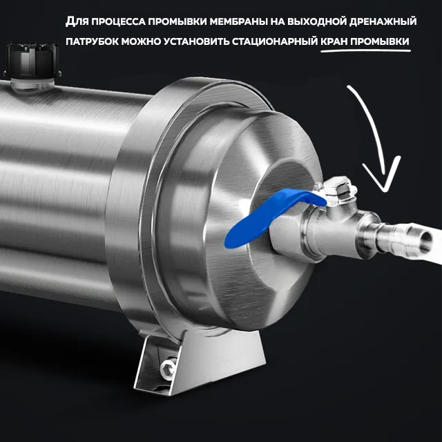Для процесса промывки мембраны фильтра Акварис 3000 можно установить кран