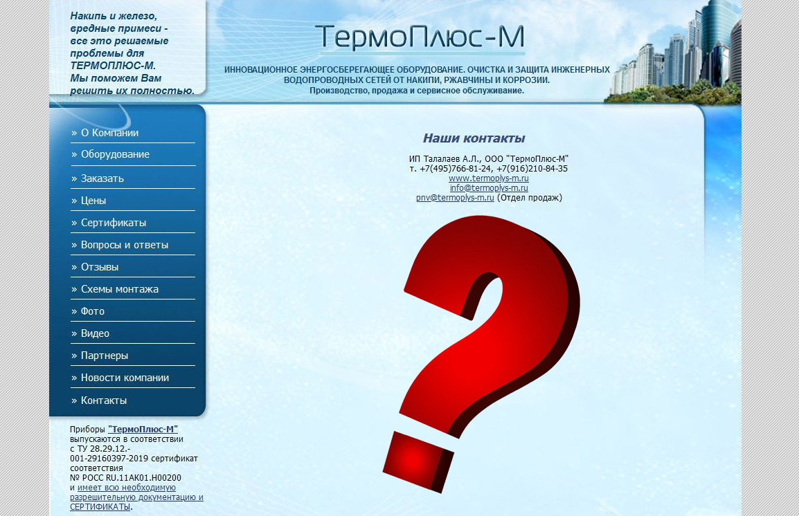 Скрин сайта ТермоПлюс-М. Раздел сайта Контакты